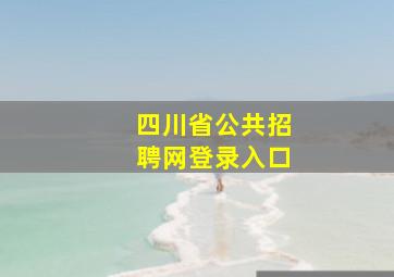 四川省公共招聘网登录入口