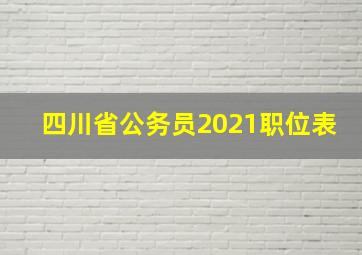 四川省公务员2021职位表