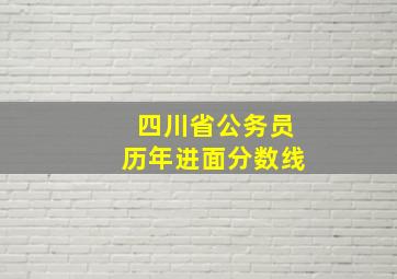 四川省公务员历年进面分数线