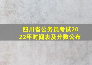 四川省公务员考试2022年时间表及分数公布