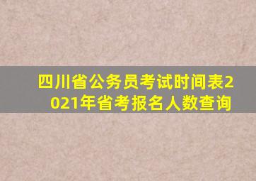 四川省公务员考试时间表2021年省考报名人数查询