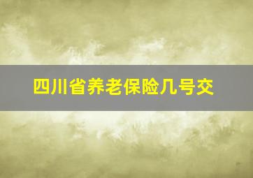 四川省养老保险几号交