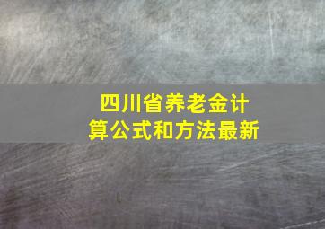 四川省养老金计算公式和方法最新