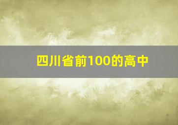 四川省前100的高中