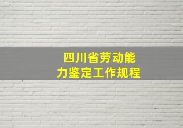 四川省劳动能力鉴定工作规程