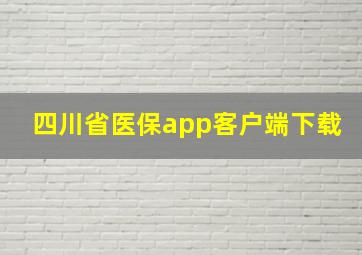 四川省医保app客户端下载