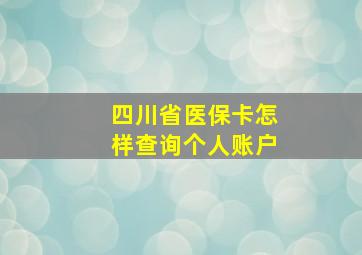 四川省医保卡怎样查询个人账户