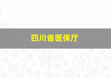 四川省医保厅