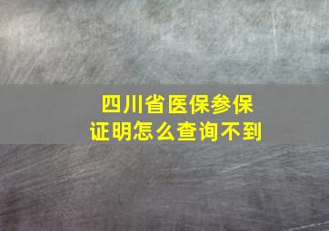 四川省医保参保证明怎么查询不到