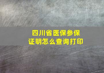 四川省医保参保证明怎么查询打印