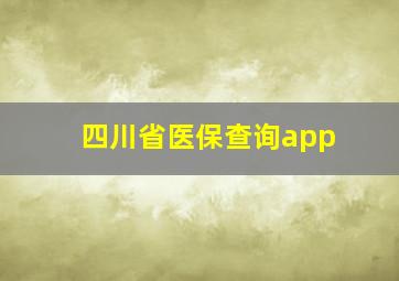 四川省医保查询app