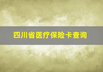 四川省医疗保险卡查询