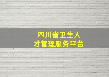 四川省卫生人才管理服务平台