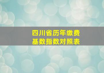 四川省历年缴费基数指数对照表