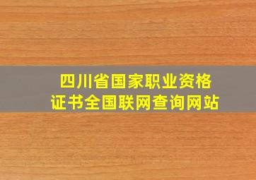 四川省国家职业资格证书全国联网查询网站