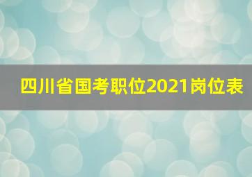 四川省国考职位2021岗位表