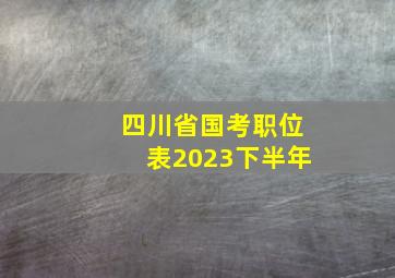 四川省国考职位表2023下半年