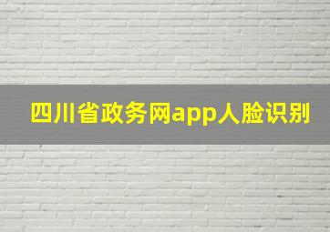 四川省政务网app人脸识别