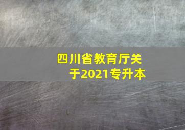 四川省教育厅关于2021专升本