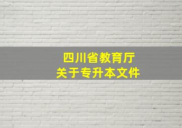 四川省教育厅关于专升本文件