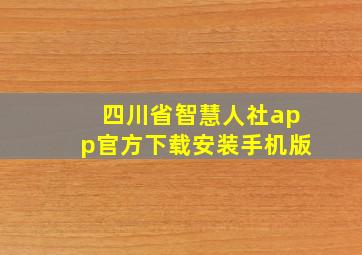 四川省智慧人社app官方下载安装手机版