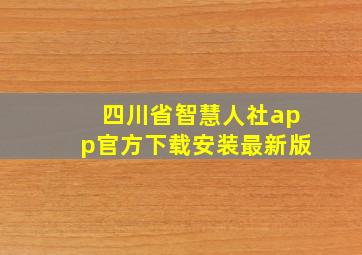 四川省智慧人社app官方下载安装最新版