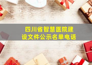 四川省智慧医院建设文件公示名单电话