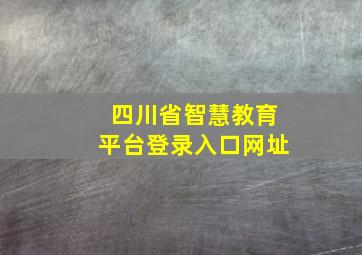 四川省智慧教育平台登录入口网址