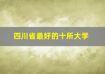 四川省最好的十所大学