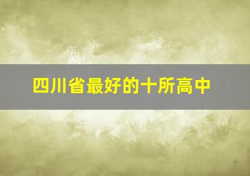 四川省最好的十所高中