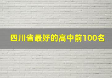 四川省最好的高中前100名