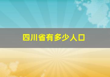 四川省有多少人口