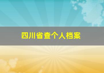 四川省查个人档案