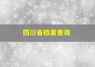 四川省档案查询