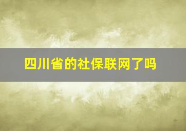 四川省的社保联网了吗