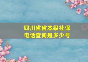 四川省省本级社保电话查询是多少号