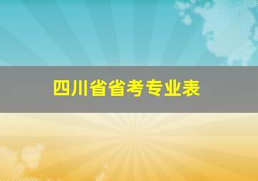 四川省省考专业表