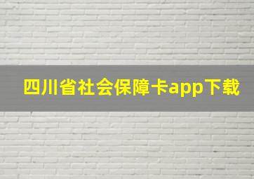 四川省社会保障卡app下载