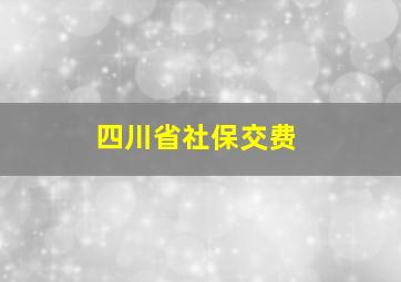 四川省社保交费