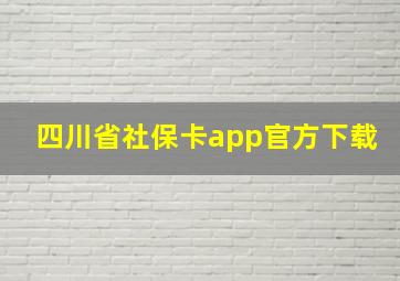 四川省社保卡app官方下载