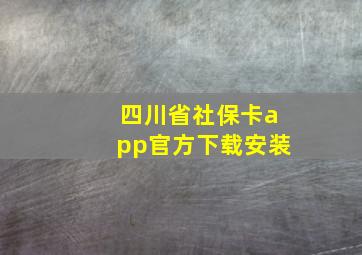 四川省社保卡app官方下载安装