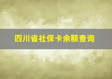 四川省社保卡余额查询