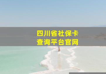 四川省社保卡查询平台官网