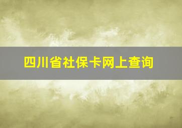 四川省社保卡网上查询