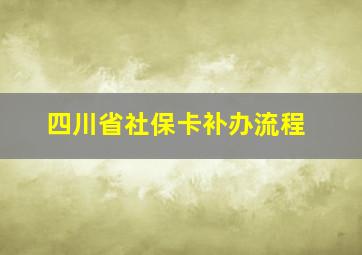 四川省社保卡补办流程