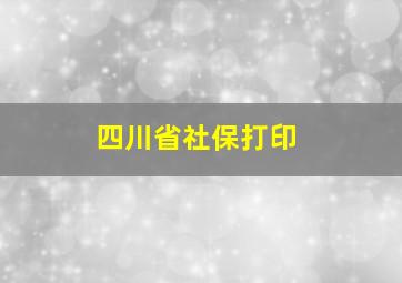 四川省社保打印