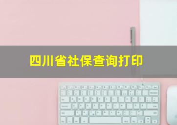 四川省社保查询打印