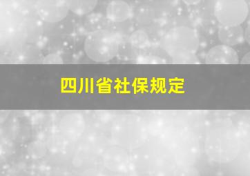 四川省社保规定