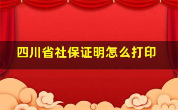 四川省社保证明怎么打印