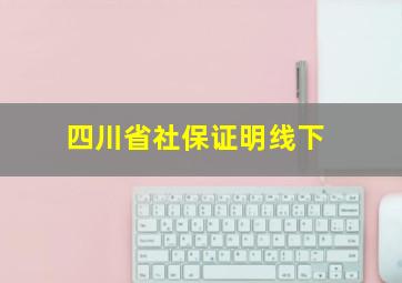 四川省社保证明线下